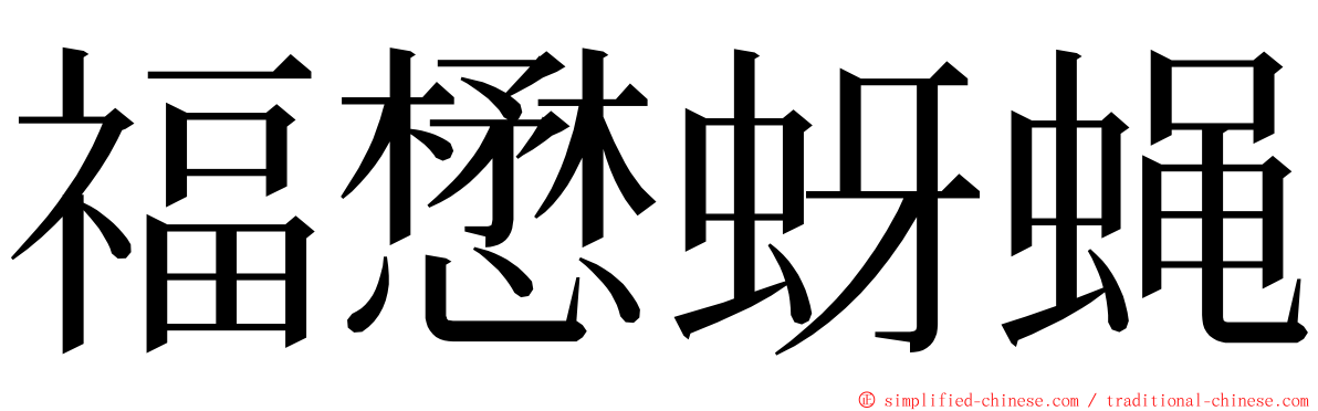 福懋蚜蝇 ming font