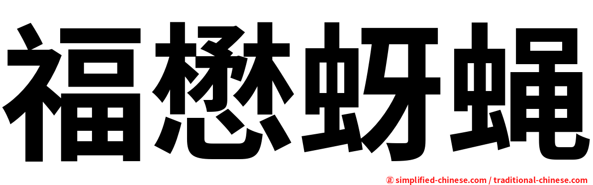 福懋蚜蝇