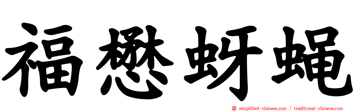 福懋蚜蝇