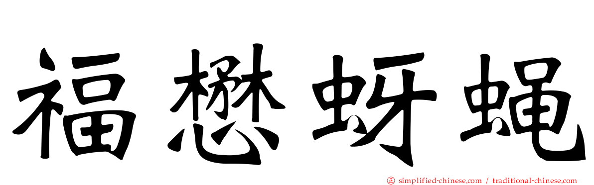 福懋蚜蝇