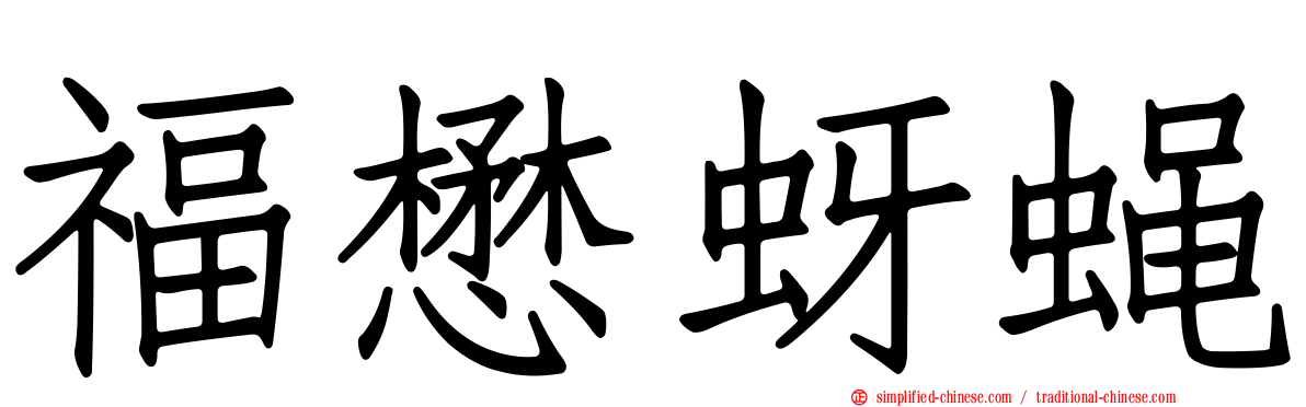 福懋蚜蝇
