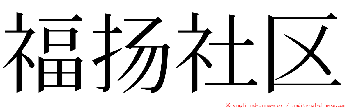 福扬社区 ming font