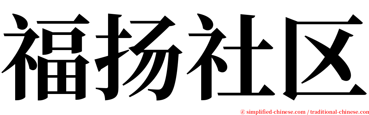 福扬社区 serif font