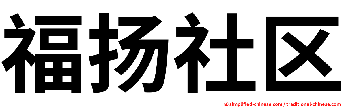 福扬社区