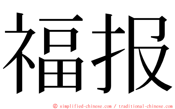 福报 ming font