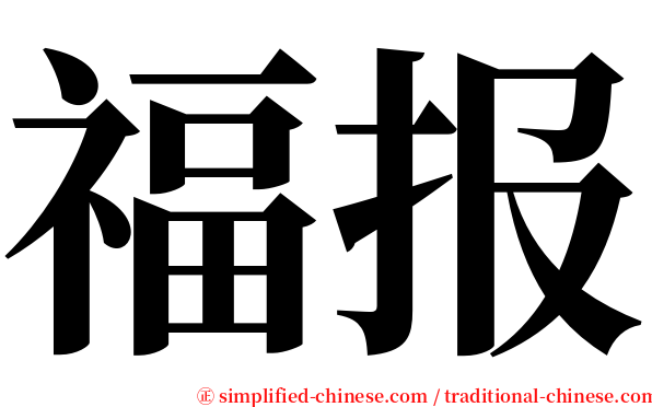 福报 serif font