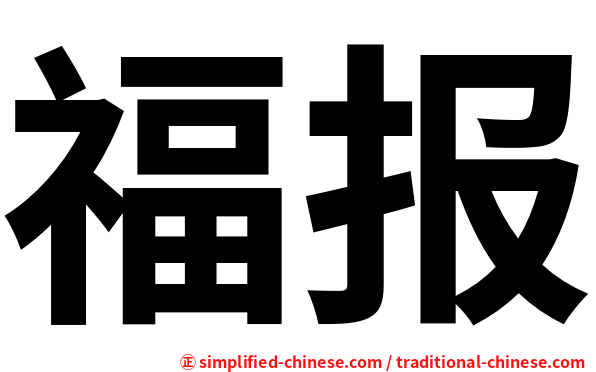 福报