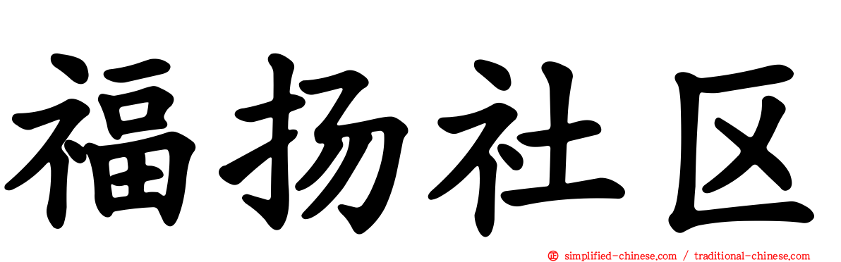 福扬社区