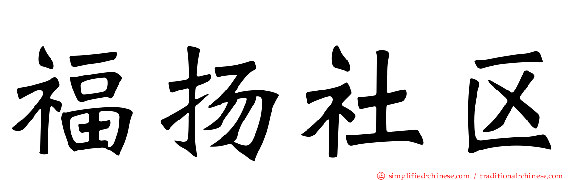 福扬社区