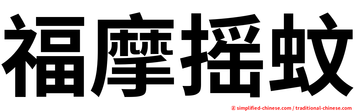 福摩摇蚊