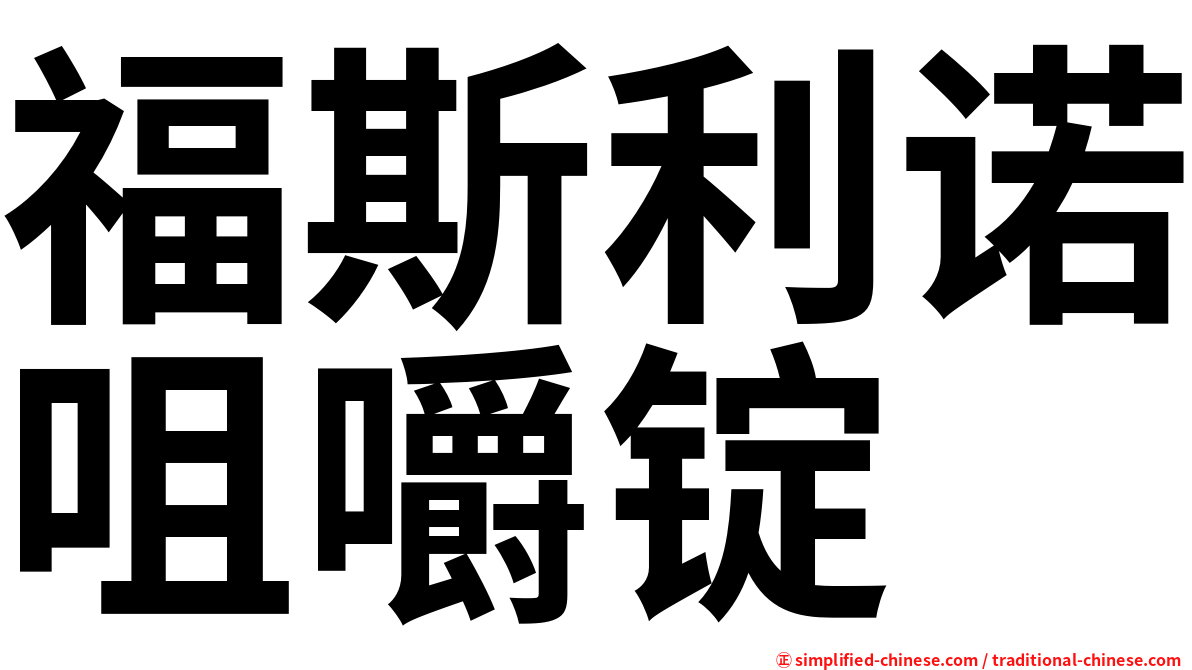 福斯利诺咀嚼锭