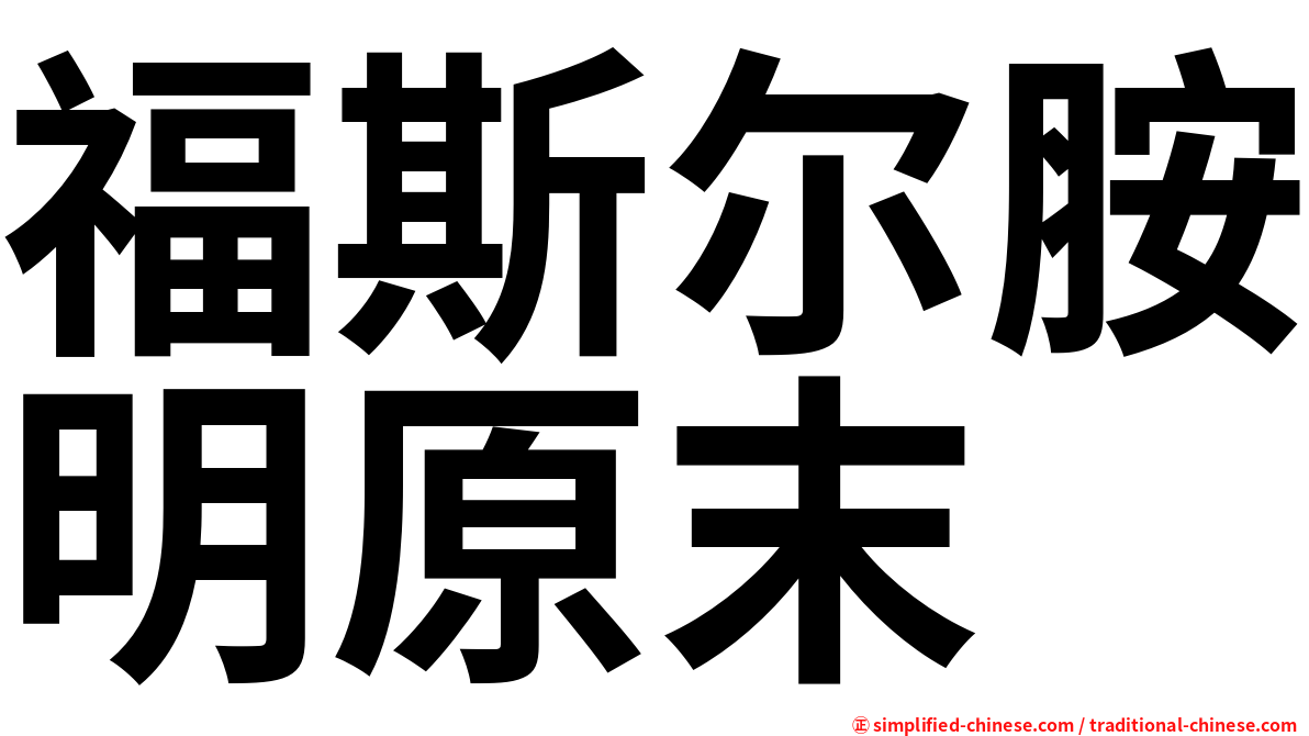 福斯尔胺明原末