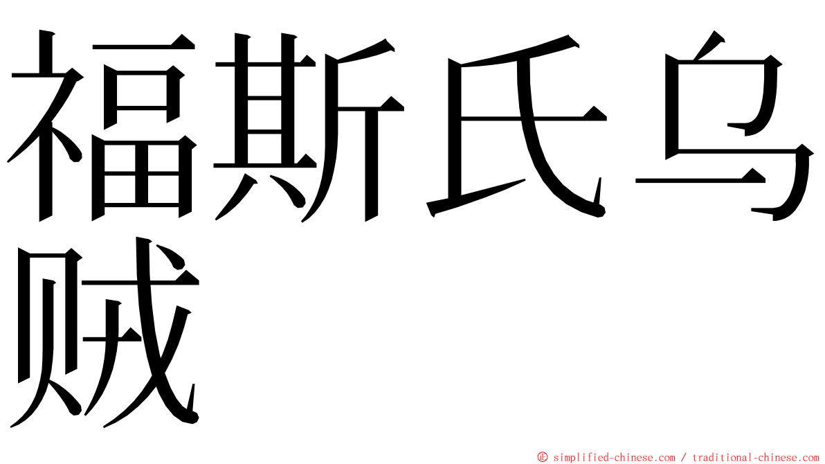 福斯氏乌贼 ming font