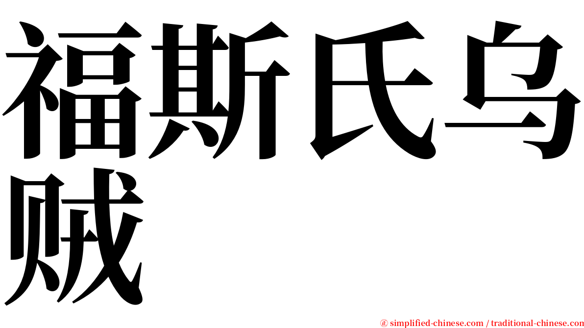 福斯氏乌贼 serif font