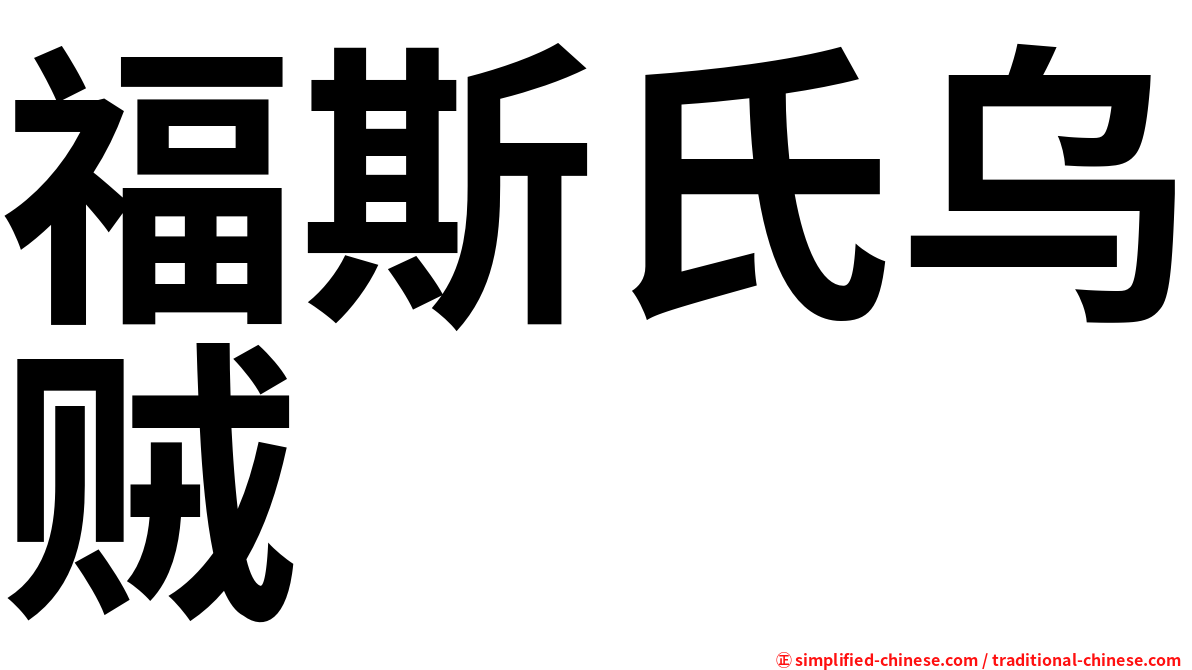 福斯氏乌贼