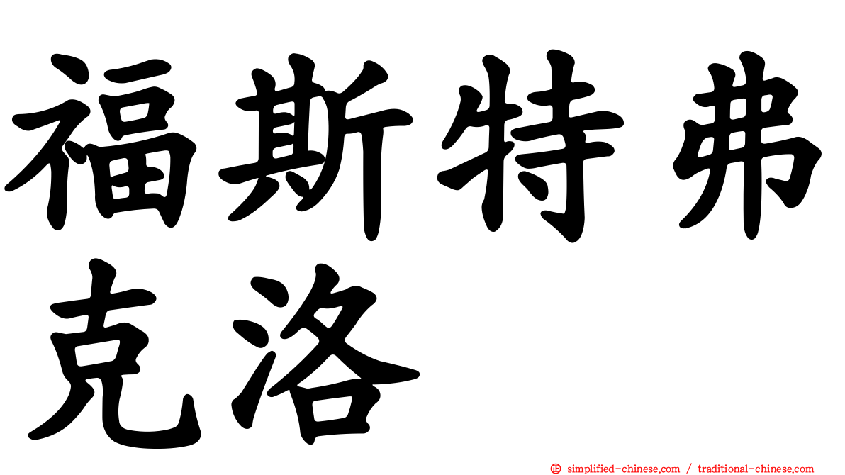 福斯特弗克洛