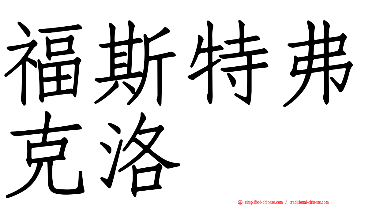 福斯特弗克洛