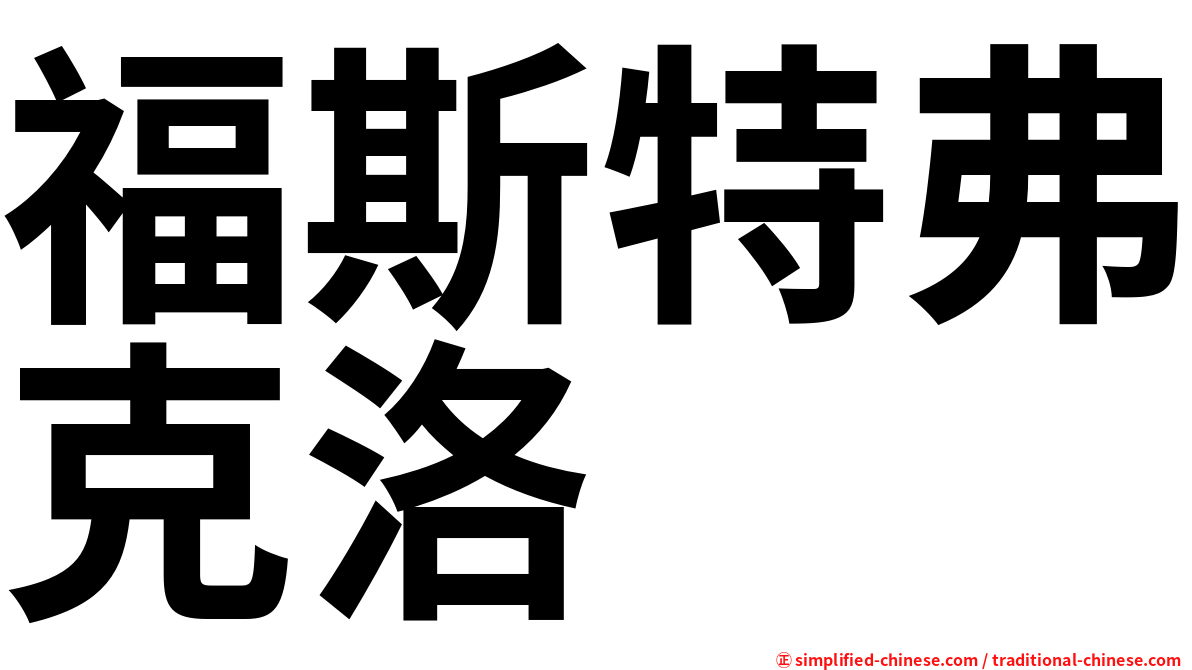 福斯特弗克洛
