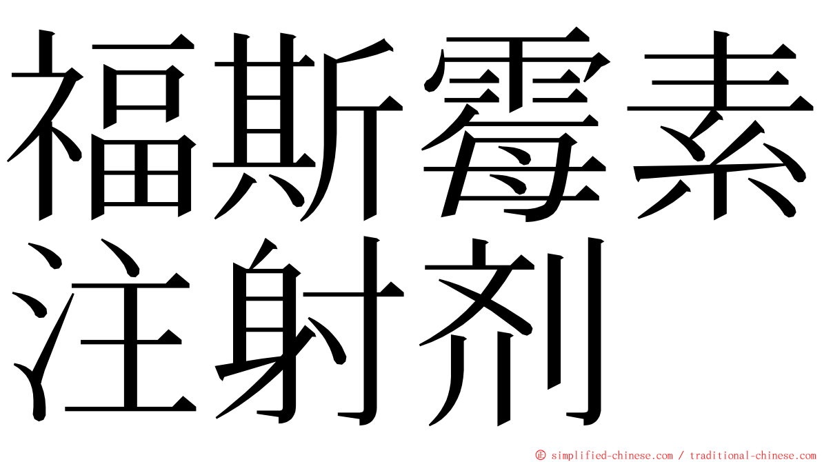 福斯霉素注射剂 ming font