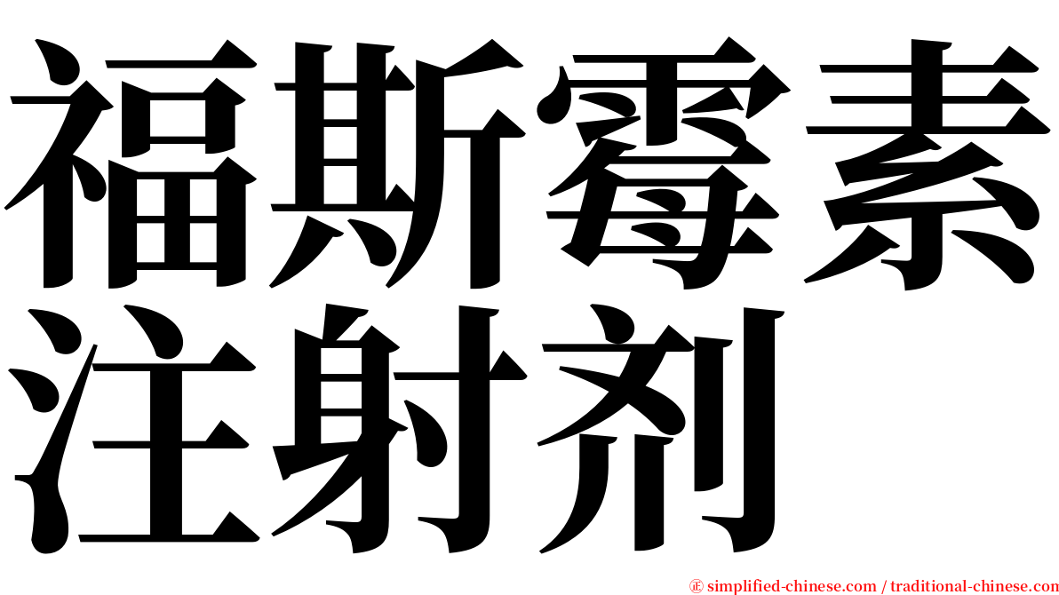 福斯霉素注射剂 serif font