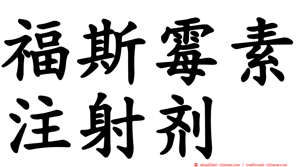 福斯霉素注射剂