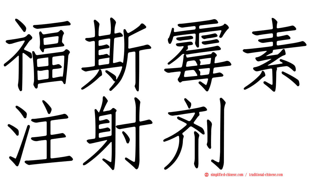 福斯霉素注射剂