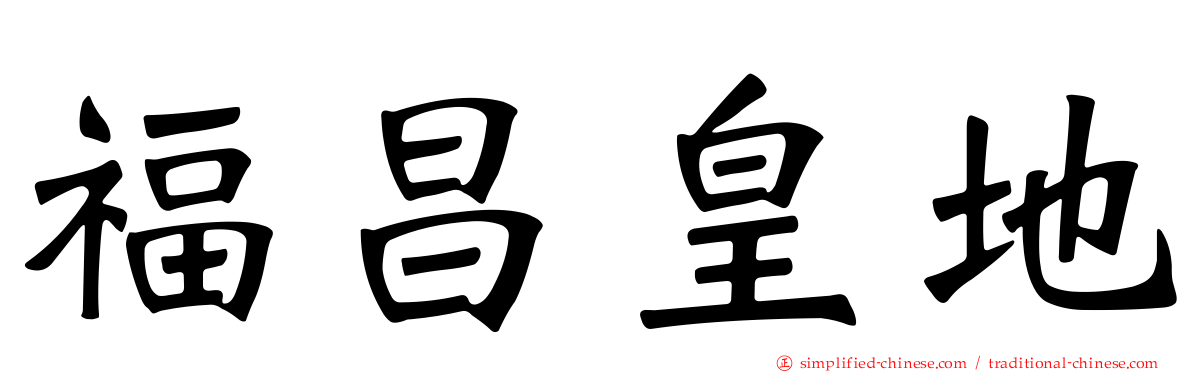 福昌皇地