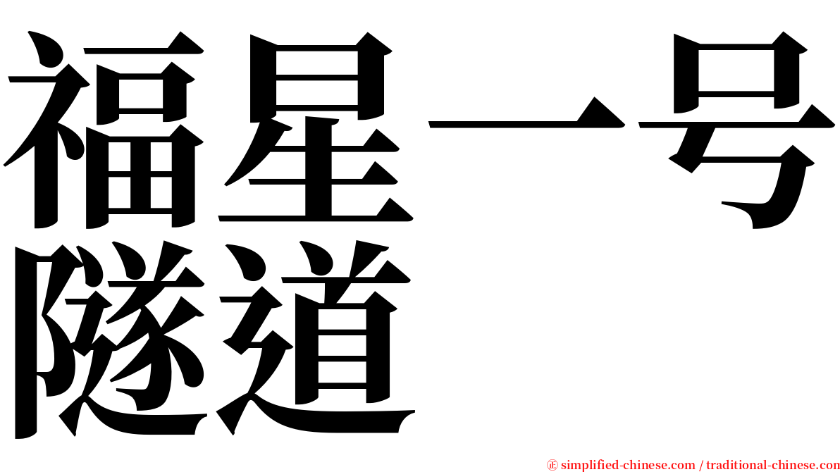 福星一号隧道 serif font