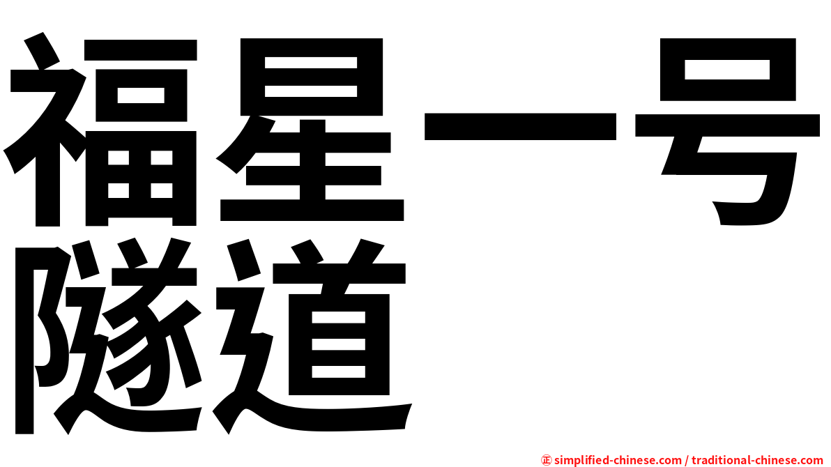 福星一号隧道