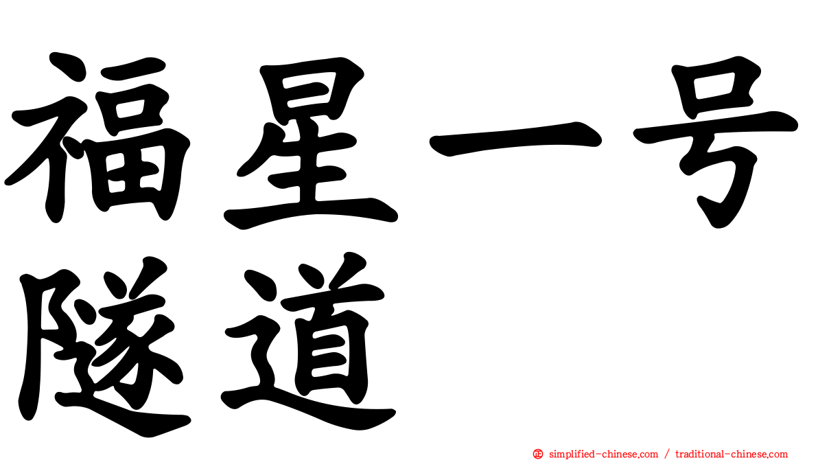 福星一号隧道