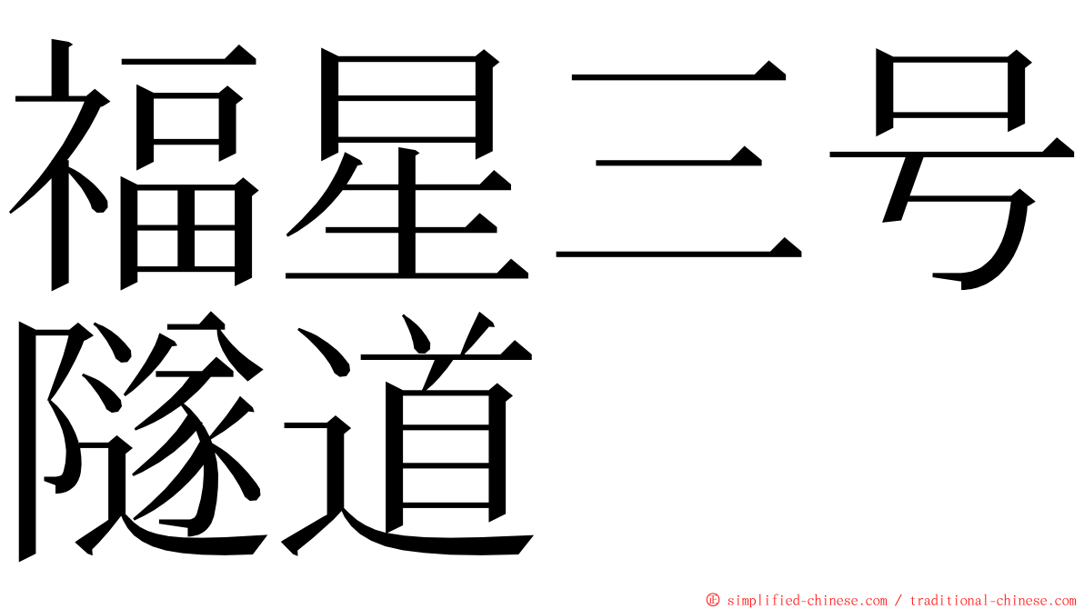 福星三号隧道 ming font