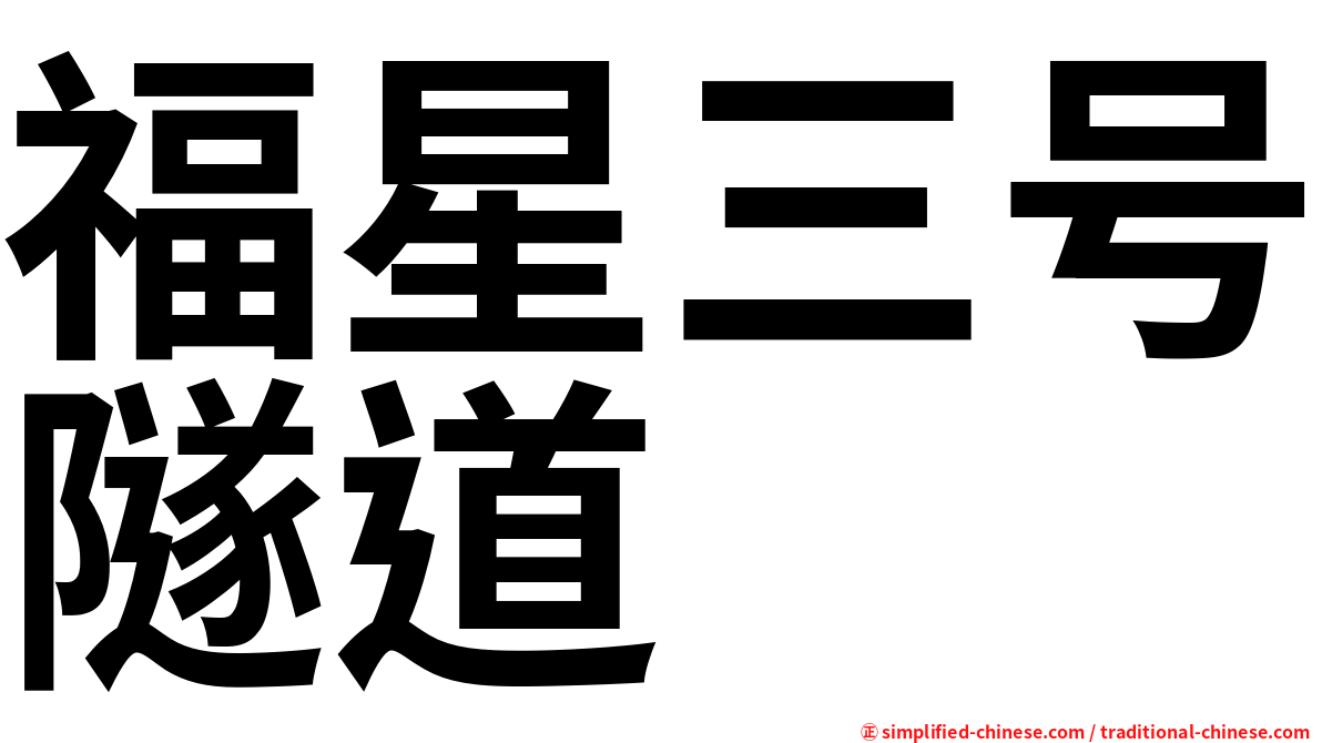 福星三号隧道