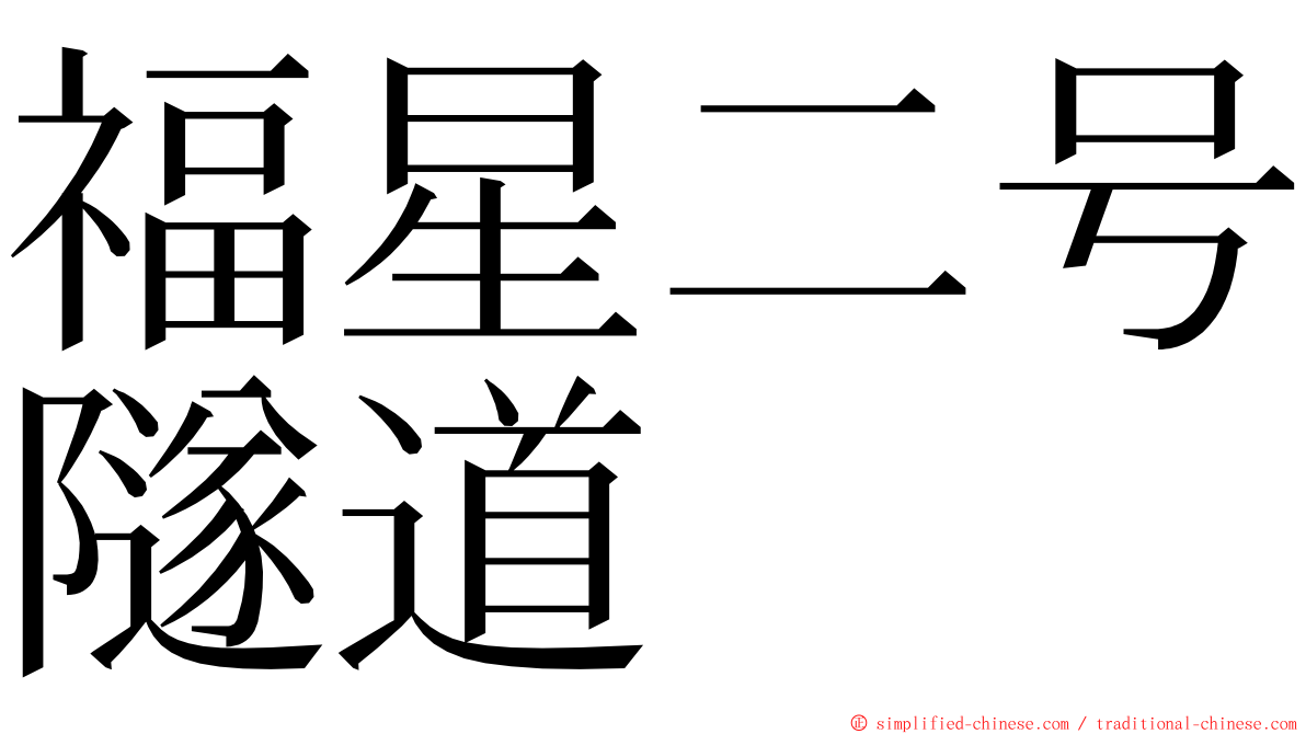 福星二号隧道 ming font