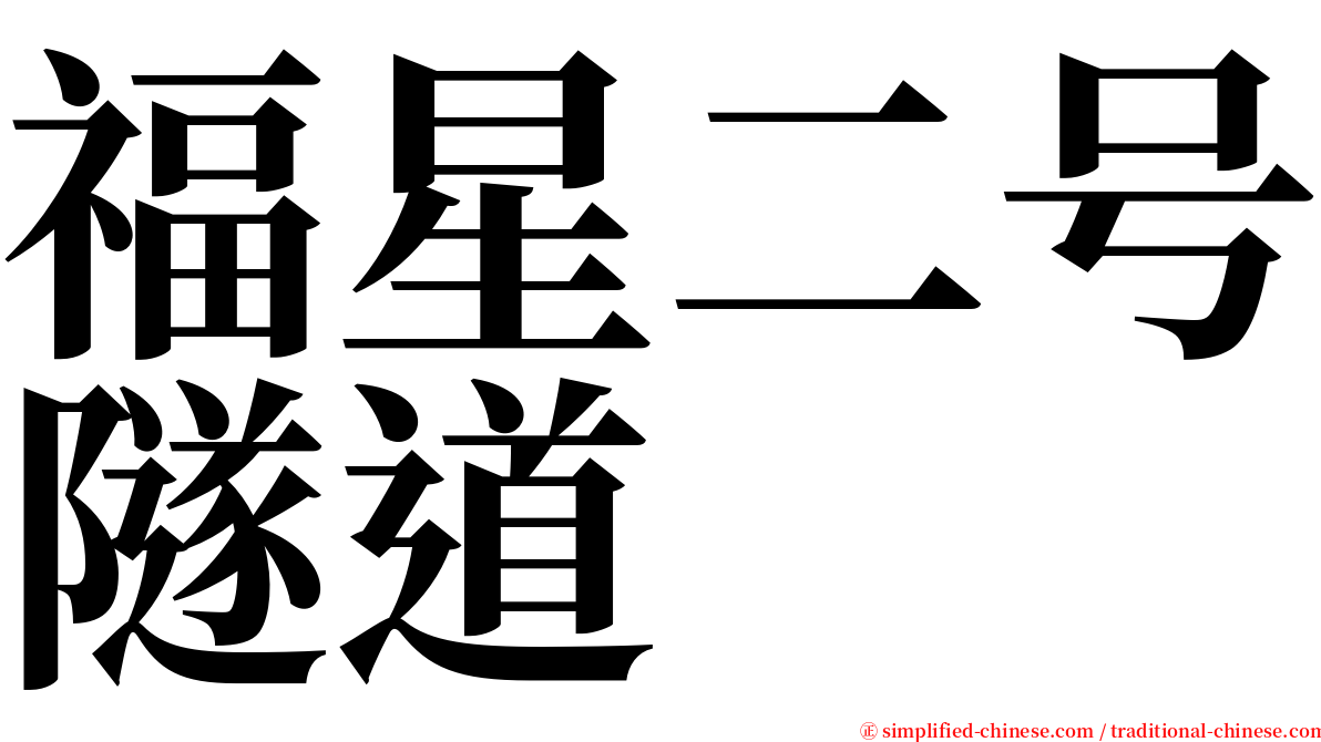 福星二号隧道 serif font