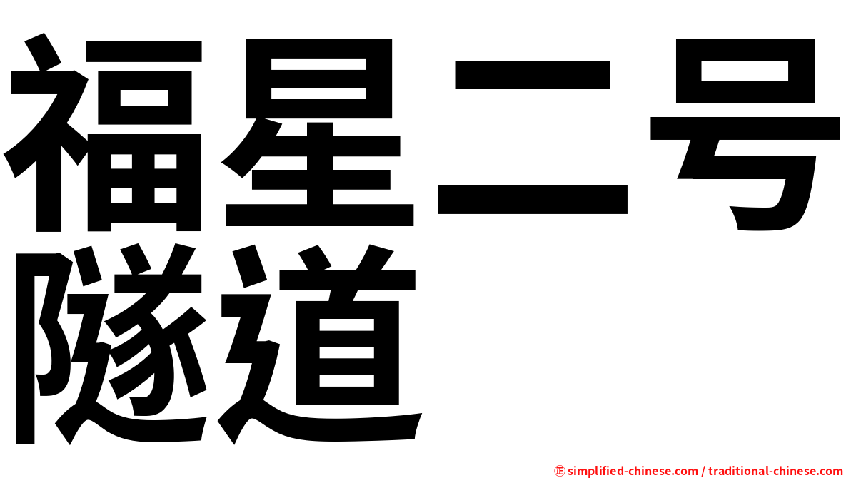 福星二号隧道