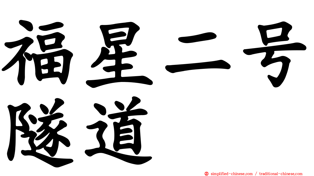 福星二号隧道