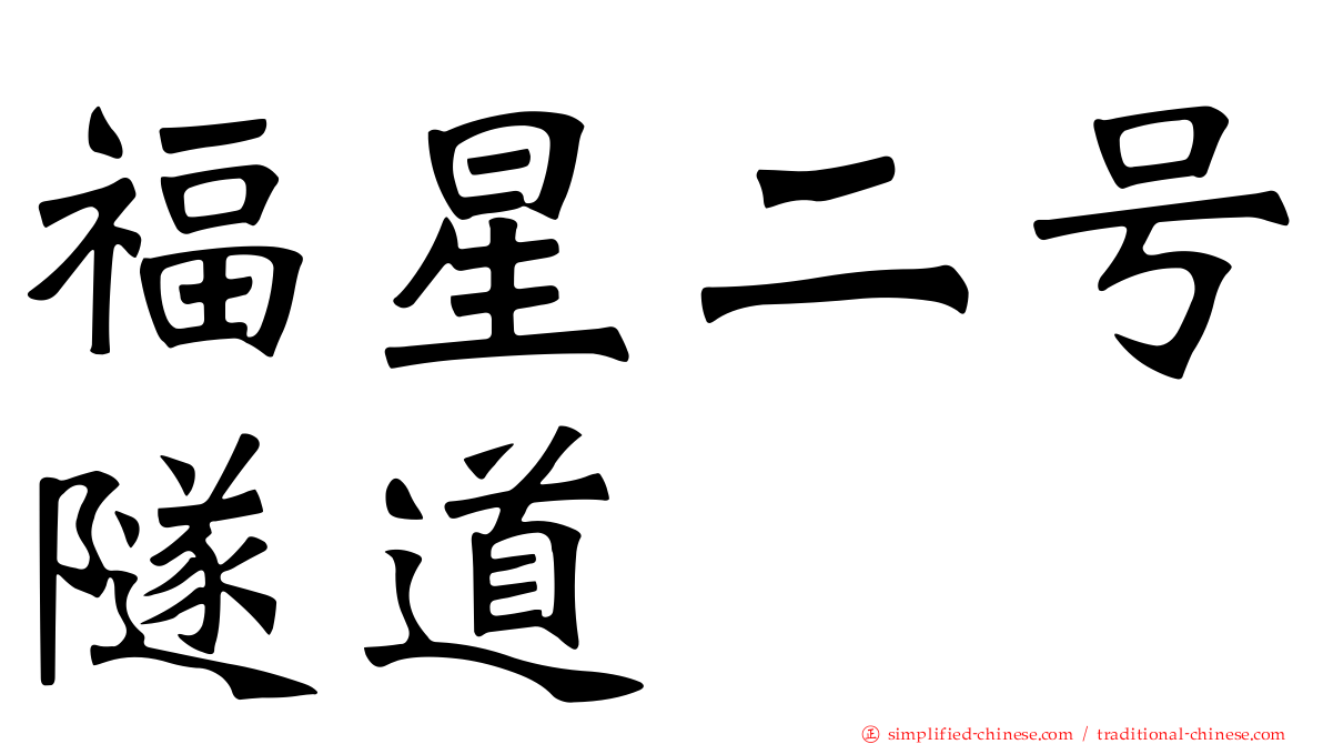 福星二号隧道