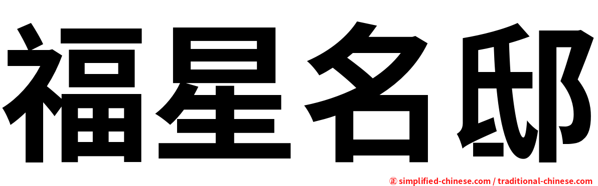 福星名邸