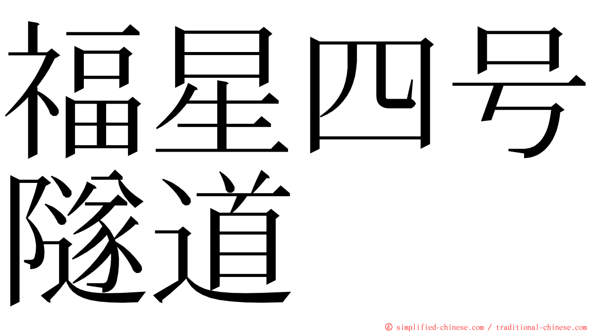 福星四号隧道 ming font