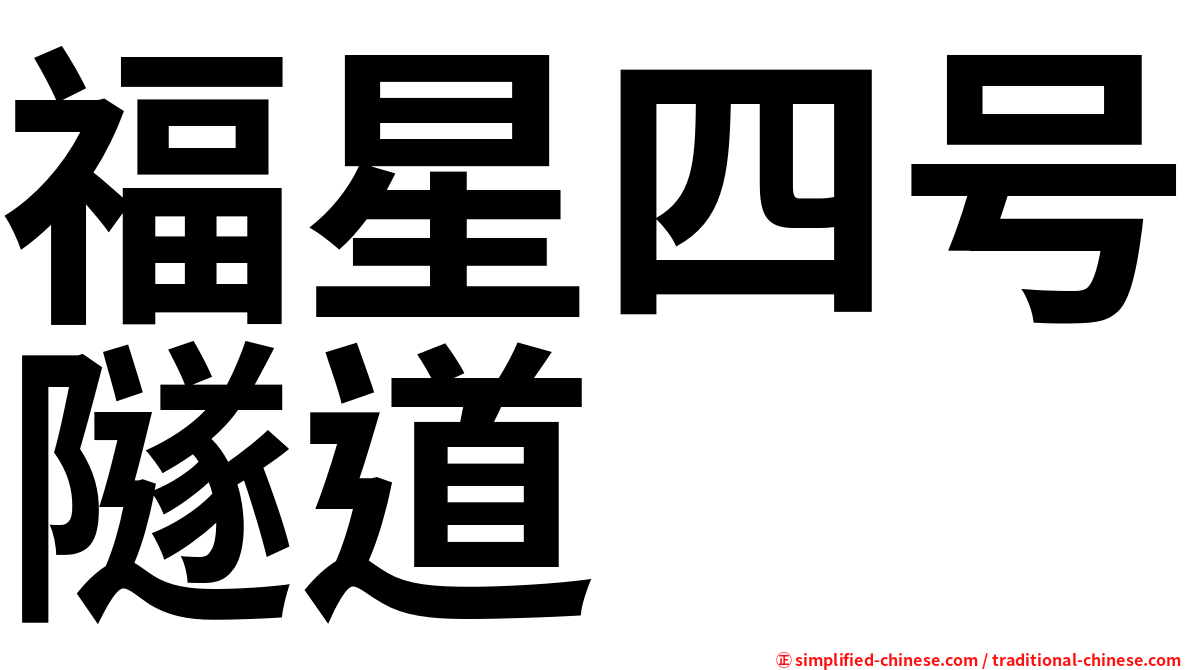 福星四号隧道