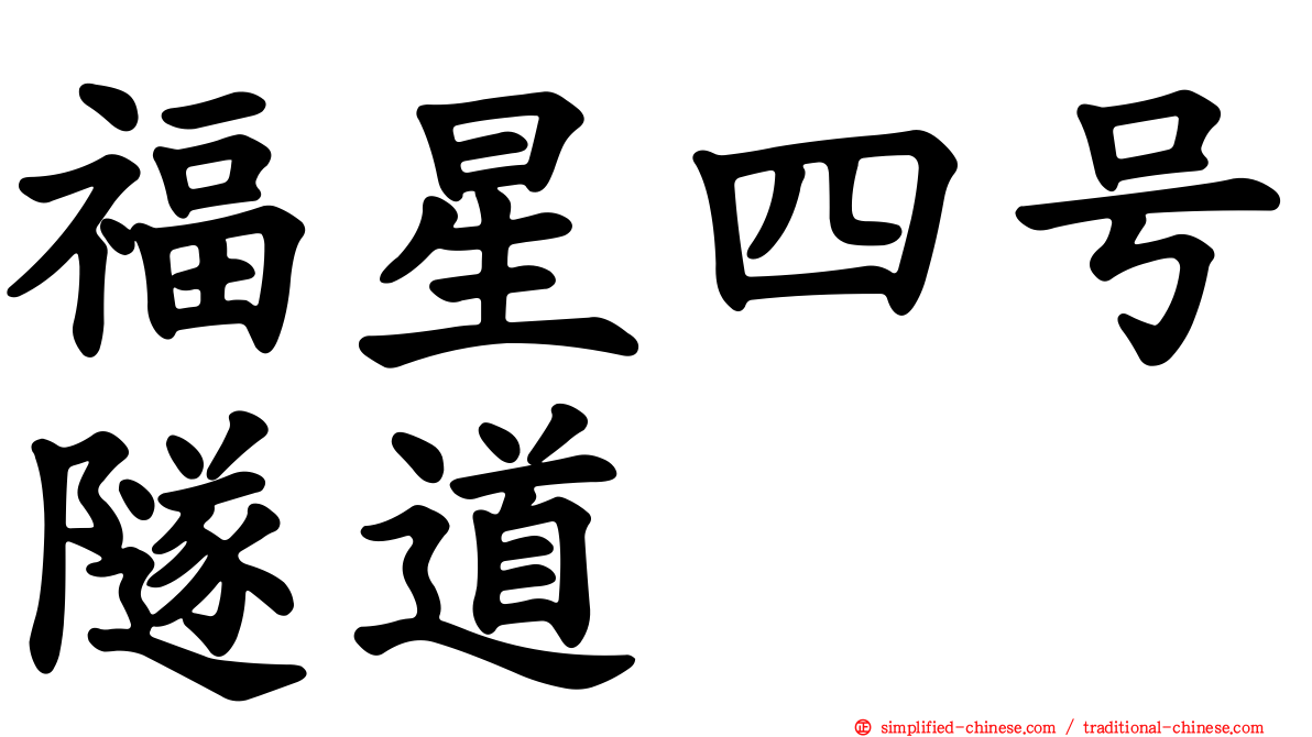 福星四号隧道