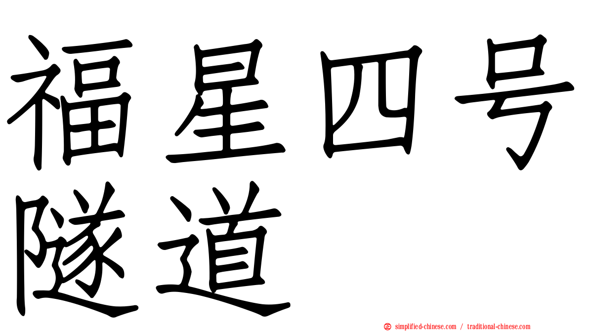 福星四号隧道