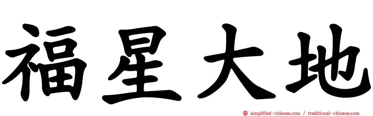 福星大地