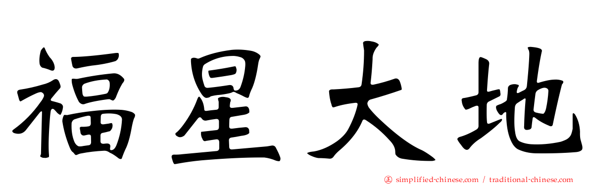福星大地