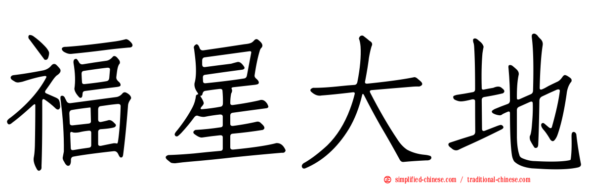 福星大地