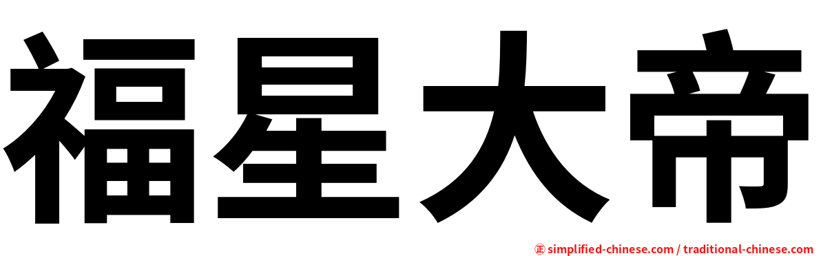福星大帝