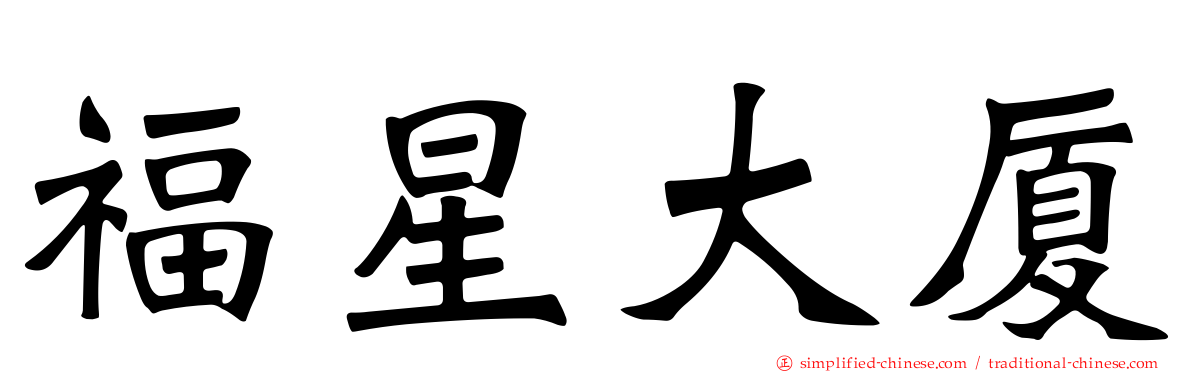 福星大厦