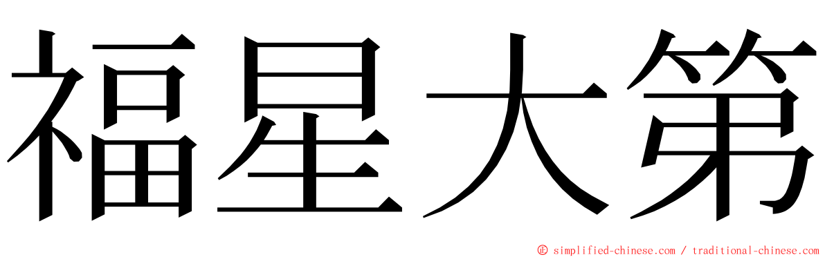 福星大第 ming font