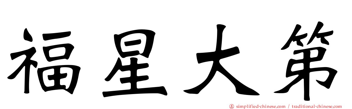 福星大第
