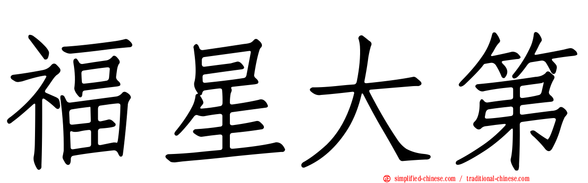 福星大第
